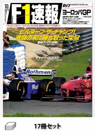 1997年 F1速報全17戦セット［全17冊］