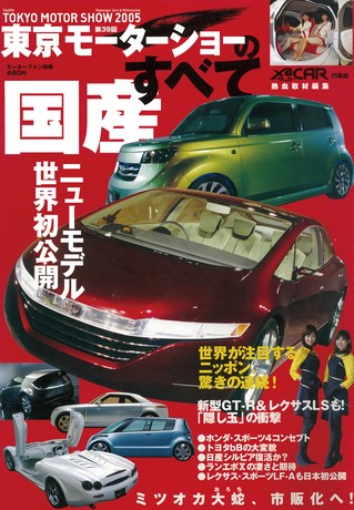 ニューモデル速報 モーターショー速報 2005 第39回 東京モーターショーのすべて 国産