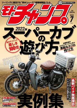 モトチャンプ 2022年7月号