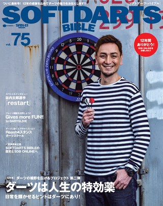 SOFTDARTS BIBLE(ソフトダーツ・バイブル) Vol.75
