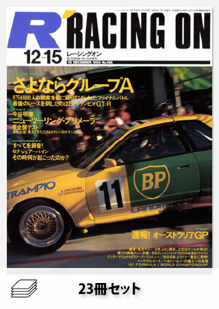 セット Racing on 1993年セット［全23冊］ | レースとクルマの