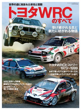 モータースポーツ誌MOOK トヨタWRCのすべて