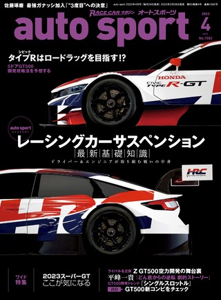 AUTO SPORT（オートスポーツ） No.1582 2023年4月号