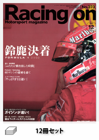 Racing on 2003年セット［全12冊］