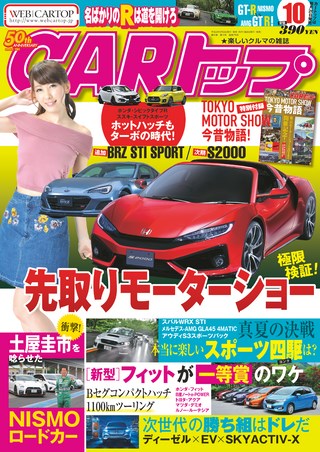 CARトップ(カートップ) 2017年10月号