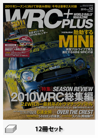 WRC PLUS 2010年セット[全12冊]