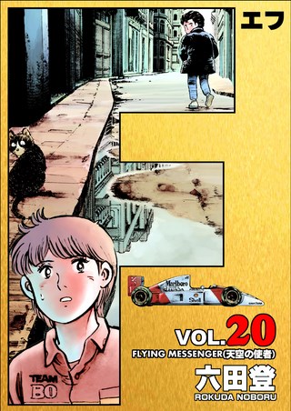 F(エフ) 20巻