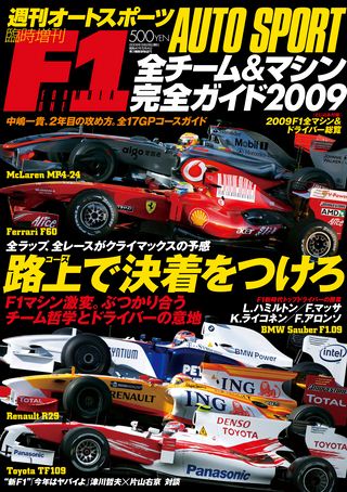 F1全チーム＆マシン完全ガイド 2009