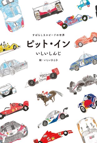 モータースポーツ書籍ピット・イン すばらしきスピードの世界 フルカラー版