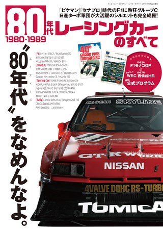 80年代レーシングカーのすべて