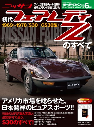 日本の傑作車シリーズ 第6弾 初代フェアレディZのすべて