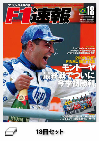 セット 2004年 F1速報全18戦セット［全18冊］