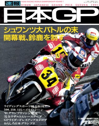 RIDING SPORT（ライディングスポーツ） 1991年 日本GP速報号