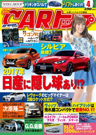 CARトップ(カートップ) 2017年4月号