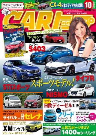 CARトップ(カートップ) 2016年10月号