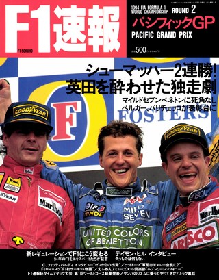 F1速報（エフワンソクホウ） 1994 Rd02 パシフィックGP号