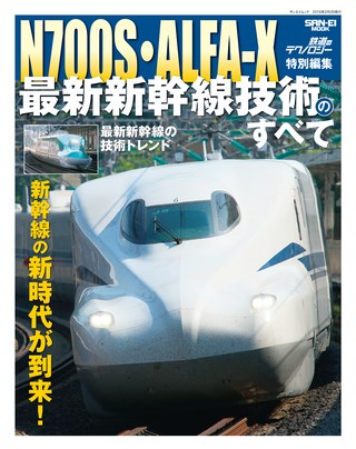 鉄道のテクノロジーN700S・ALFA-X 最新新幹線技術のすべて