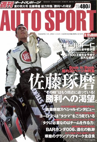 AUTO SPORT（オートスポーツ） No.978 2004年8月12日＆19日号