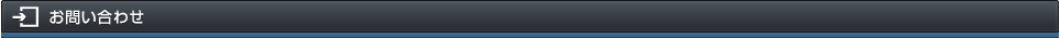 お問い合わせ