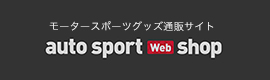 チケット、チームグッズが見つかるモータースポーツグッズ通販サイト