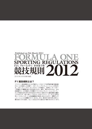 F1速報PLUS（エフワンソクホウプラス） VoL.26 付録 FIA F1競技規則2012