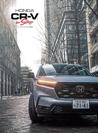 ニューモデル速報 すべてシリーズ 第650弾 新型CR-Vのすべて