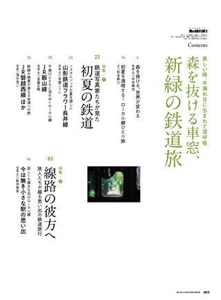 男の隠れ家 特別編集 森を抜ける車窓、新緑の鉄道旅