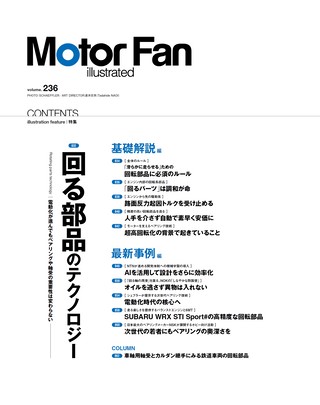 Motor Fan illustrated（モーターファンイラストレーテッド） Vol.236