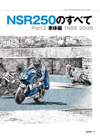 RACERS（レーサーズ） Vol.80 NSR250のすべて［Part2］車体編
