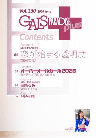 GALS PARADISE PLUS（ギャルパラプラス） Vol.130 2026 June