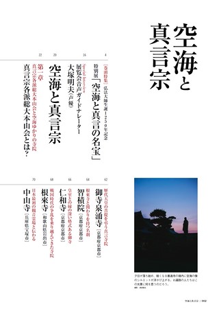時空旅人別冊 空海と真言宗