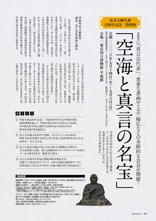 時空旅人別冊 空海と真言宗