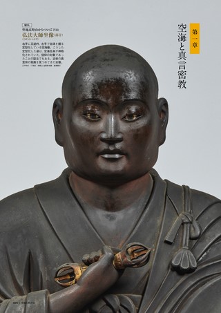 時空旅人別冊 空海と真言宗