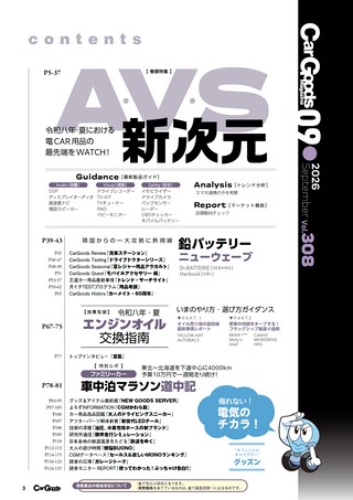Car Goods Magazine（カーグッズマガジン） 2026年9月号