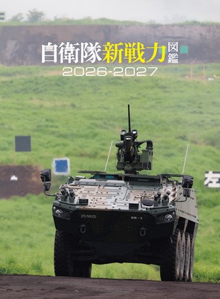 三栄ムック 自衛隊新戦力図鑑2026-2027