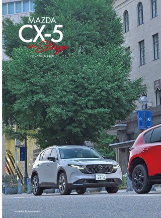 ニューモデル速報 すべてシリーズ 第653弾 新型CX-5のすべて