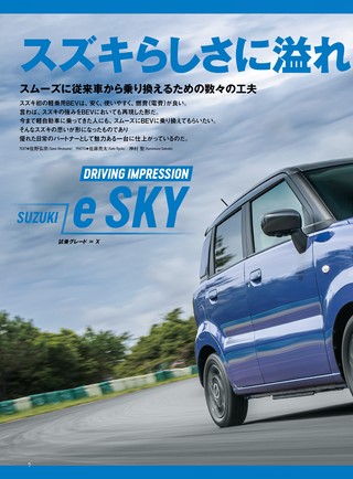 ニューモデル速報 すべてシリーズ 第654弾 スズキ e SKYのすべて