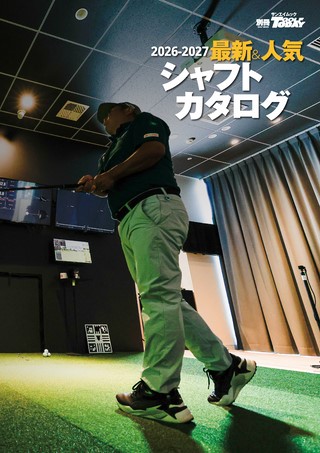 GOLF TODAY（ゴルフトゥデイ）レッスンブック 2026-2027最新＆人気シャフトカタログ