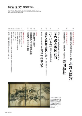 時空旅人 2026年11月号 Vol.94