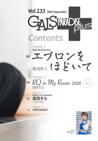 GALS PARADISE PLUS（ギャルパラプラス） Vol.133 2026 September