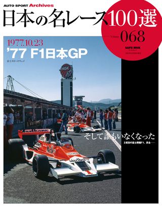 セット F1日本GP '76-'77富士セット［全２冊］
