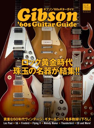 Vintage Guitar Guide Series ギブソン'60sギターガイドプレビュー