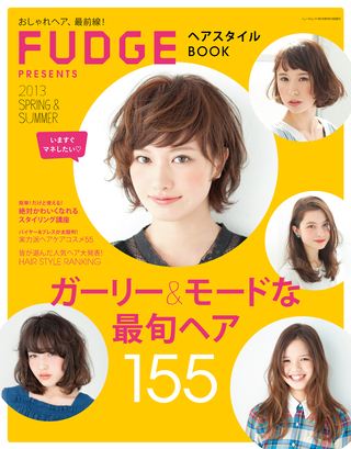 Fudge ファッジ 特別編集 ヘアスタイルbook 13 Spring Summerプレビュー Asb電子雑誌書店