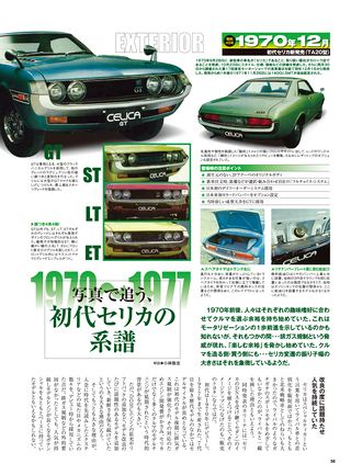 日本の傑作車シリーズ 第2弾 トヨタ初代セリカのすべて