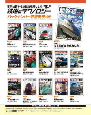 鉄道のテクノロジー Vol.17 新幹線50年史