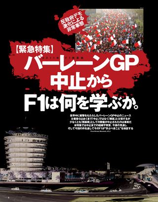 F1速報（エフワンソクホウ） 2011 バーレーンGP中止特集号