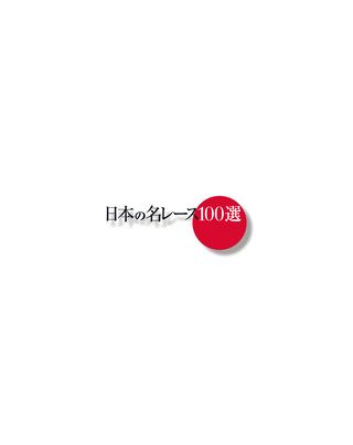 日本の名レース100選 Vol.009