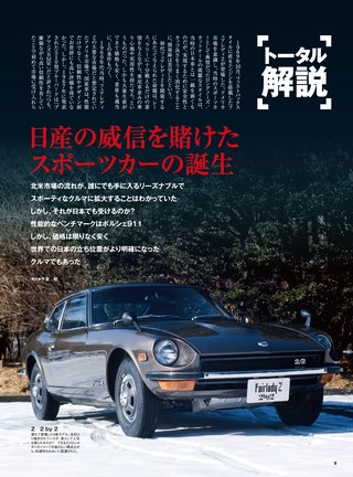 日本の傑作車シリーズ 第6弾 初代フェアレディZのすべて