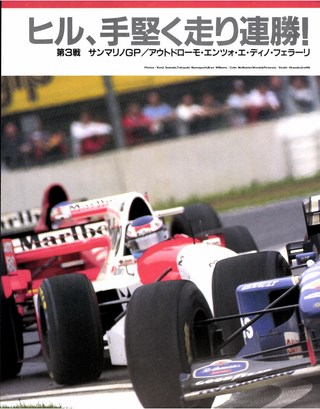 F1速報（エフワンソクホウ） 1995 Rd03 サンマリノGP号