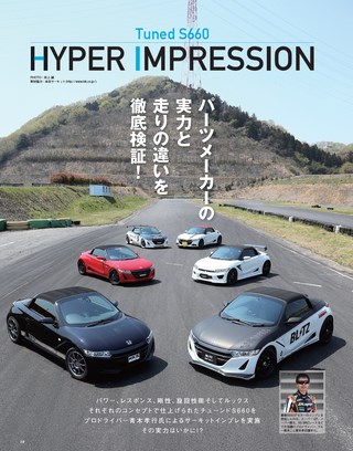 HYPER REV（ハイパーレブ） Vol.205 ビート＆S660